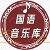 国语音乐库