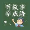 超哥讲故事