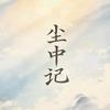 尘中记