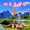 用户7730837568034张树武