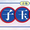 子玉音乐官方号