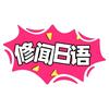 修闻教育官方号