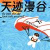 杭州天迹漫谷滑翔伞飞行营地