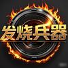 发烧兵器