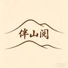 伴山阅