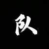 你说的都队