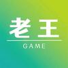 老王游戏解说