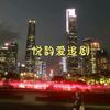 悦韵短剧