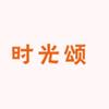 时光颂学习用品