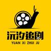 沅汐追剧