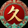 玖逢生活（久丰养呈）