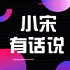 小宋有话说