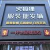 火狐狸服装批发城-裤区小王（临汾店）
