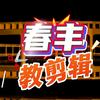 春丰教剪辑