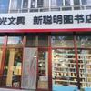 新聪明图书店官方号