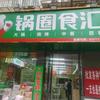 锅圈食汇东工路店