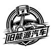 旧能源汽车频道