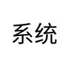 全能系统