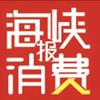 海峡消费报