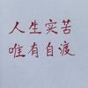 晴耕自渡
