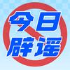 团播辟谣（爱看帅哥版）