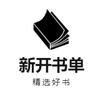 新开书单