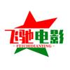飞驰电影
