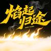 焰起归途