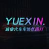 越信汽车车饰氛围灯