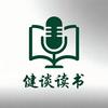 健谈读书