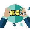 偏爱心理－欧文