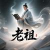 古风老祖