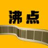 沸点影视