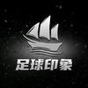 足球印象