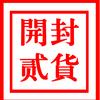 开封贰货