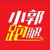 小郭跑腿