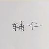 天津辅仁—申老师