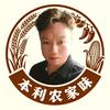 本利的农家味