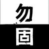 勿固知道