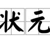 元七米