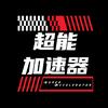 超能加速器