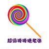超级棒棒糖