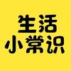 生活小常识