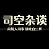 司空杂谈