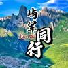 屿军同行