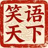 笑语天下