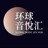 环球音悦汇