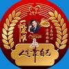 豫见伟哥抖识缘