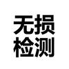无损检测证书小卖部