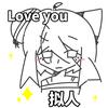 Love you♥(`･ω･´)ゞ